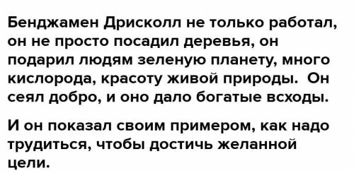 что бенджамина дрисколла восхищает в деревьях? найдите из рассказа строчки которые можно назвать гим