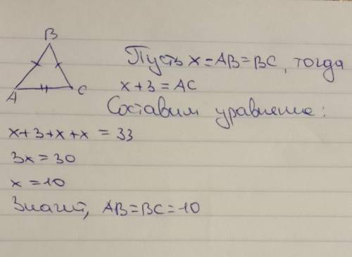 Найдите стороны равнобедренного треугольника, если его периметр равен 33см, основание- на 3мм больше