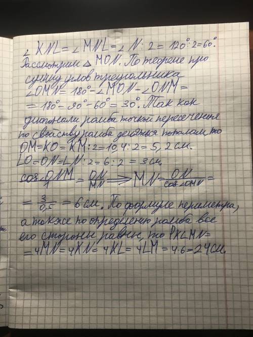 В ромбе КLMN диагонали пересекаются в точке О, угол L = 120˚, LN = 6 см, КМ = 10,4 см. Найдите перим