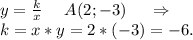 y=\frac{k}{x} \ \ \ \ A(2;-3)\ \ \ \ \Rightarrow\\k=x*y=2*(-3)=-6.