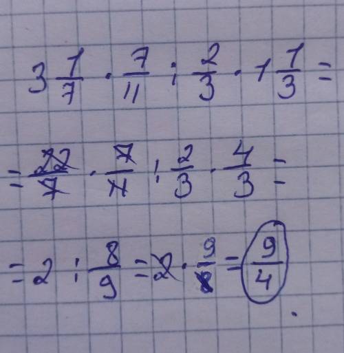 Упростите выражение. 3 1/7*7/11:2/3*1 1/3