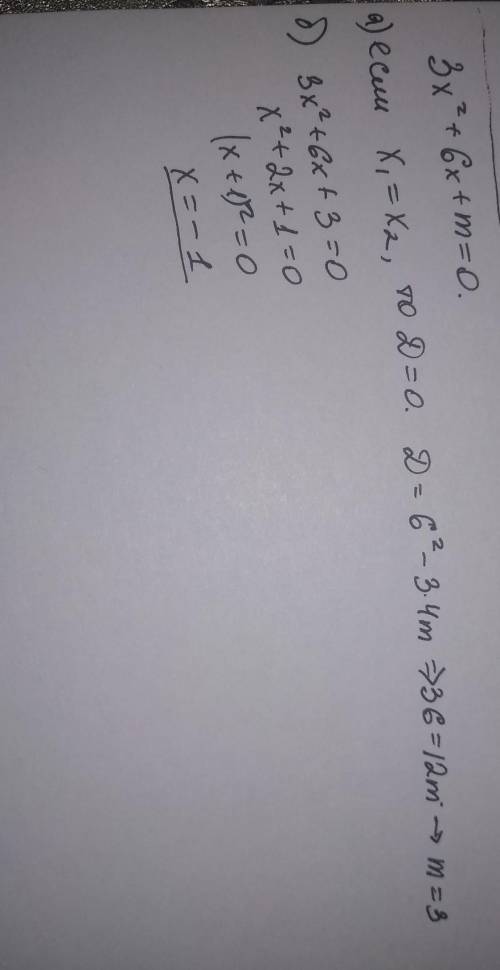 Дано уровнения 3x^2+6x+m=0. а)при каком значени параметра m равны между собой б) используя значение