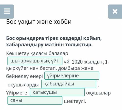Бос уақыт және хобби Бос орындарға тірек сөздерді қойып, хабарландыру мәтінін толықтыр.Көкшетау қала