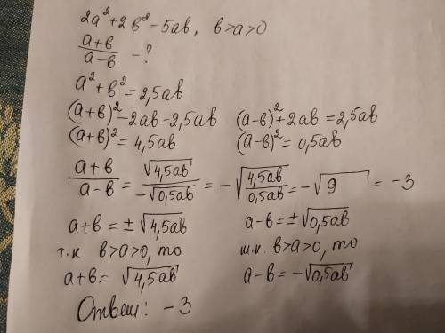 Найдите а+б/а-б , если 2а^2+2б^2=5аб, б>а>0.