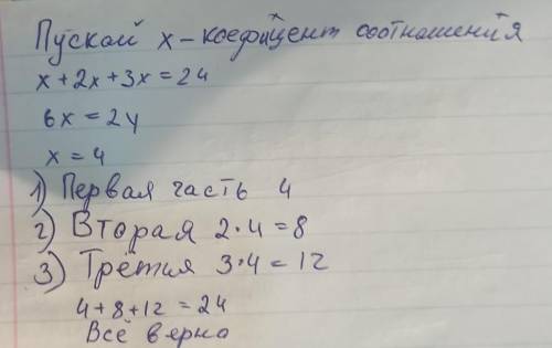 Объясните как разделить число 24 в отношении 1:2:3