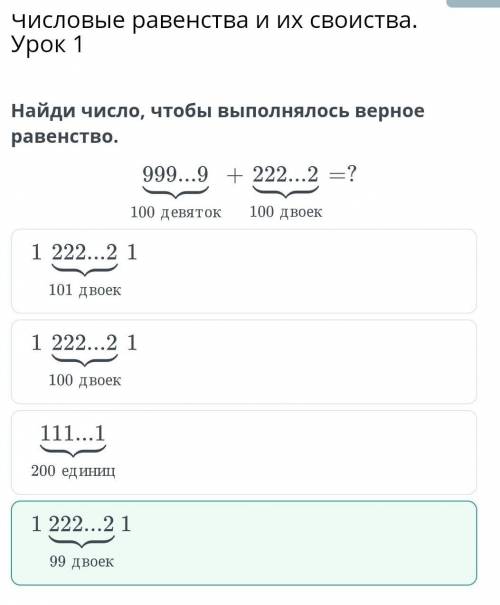 Числовые равенства и их свойства. Урок 1 Найди число, чтобы выполнялось верное равенство.девятокдвое