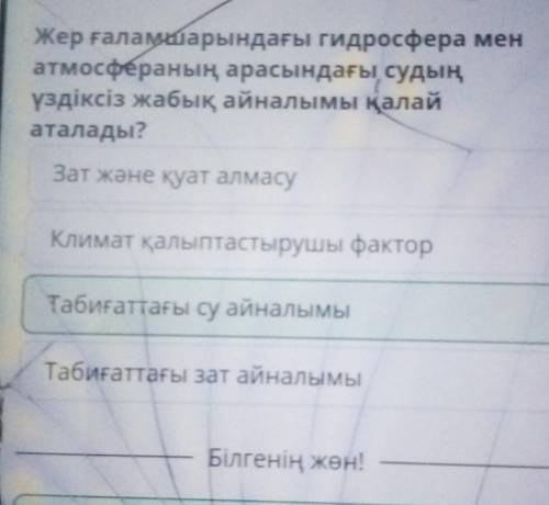 Табиғаттағы зат айналымы Жер ғаламшарындағы гидросфера мен атмосфераның арасындағы судың үздіксіз жа