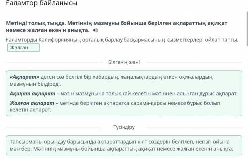 Ғаламтор байланысы Мәтінді толық тыңда. Мәтіннің мазмұны бойынша берілген ақпараттың ақиқат немесе ж