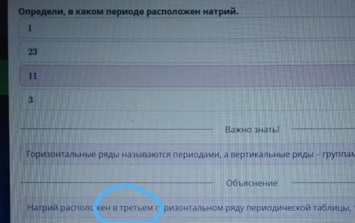 Определи, в каком периоде расположен натрий. 11 3 1 23