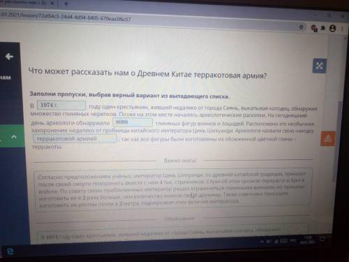 Что может рассказать нам о Древнем Китае терракотовая армия? Заполни пропуски, выбрав верный вариант