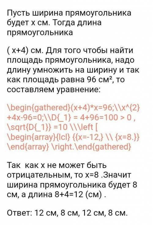 Текстовая задача. Длина прямоугольника больше ширины на 4 см, а его площадь равна 96 см2. Найдите с