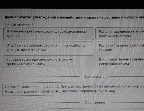 Проанализируйте утверждения о воздействии климата на растений Выберите неверное утверждение верных о