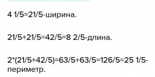 Ширина прямоугольника 4 1/5 см что составляет 1/2 его длины Найдите периметр прямоугольника​