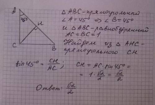 8. В треугольнике АВС угол С равен 90', угол А равен 45', АС = 1.Найдите АВ.​