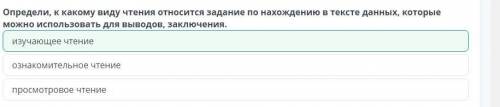 Определи, к какому виду чтения относится задание по нахождению в тексте данных , которые можно испол