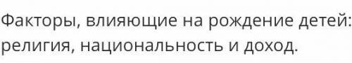 Определи факторы влияющие на рождении детей Верных ответов: 3 государственное строение религия истор