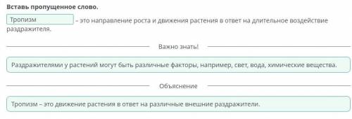 Вставьте пропущенное слово 1.Тропизм2.Прорастание 3.Выделениеслово-это направление роста и движени