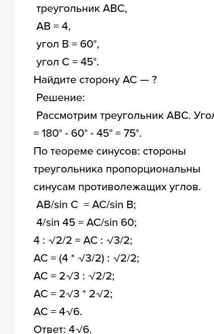 В треугольнике АВС сторона АВ = 4 см, <С = 600, <В = 45°. Найдите сторону АС, ВС