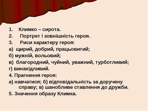 Скласти план-характеристику Климка із повісті Г. Тютюнника «Климко»
