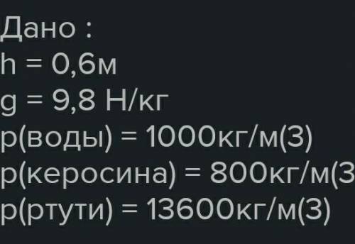 Определите давление на глубине 0,6 м в воде. Плотность воды 1000 кг/м3