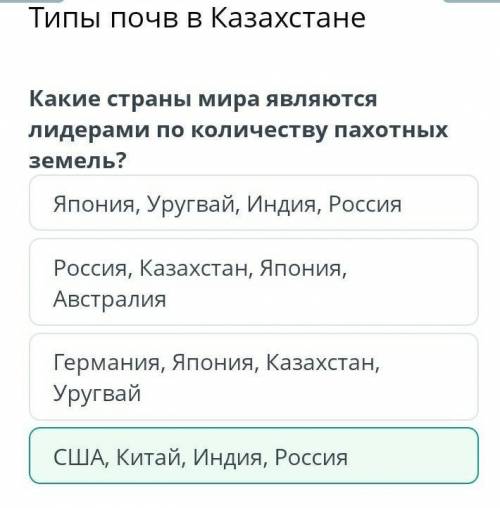 плз Какие страны мира являются лидерами по количеству пахотных земель? США, Китай, Индия, Россия Япо