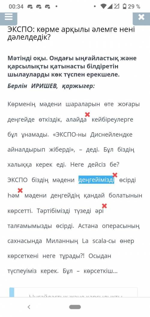 Мәтінді оқы. Ондағы ыңғайластық және қарсылықты қатынасты білдіретін шылауларды көк түспен ерекшеле.