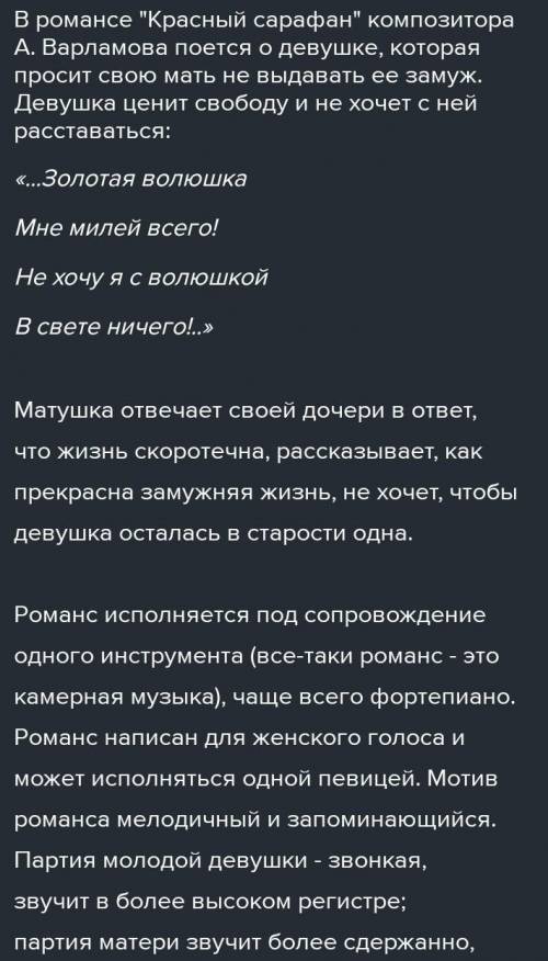 Выбирете любой русский романс и напишите о нем информацию​