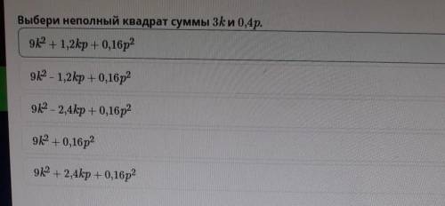 Суммы и разности двух выражений. Урок 2 Допиши равенство: (2m + 4n3)3 = 8m3 + 48m2n3 + 96mn6 + … .вы