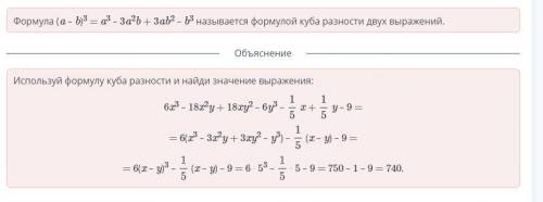 Куб суммы и разности двух выражений. Урок 2 Найди значение выражения 6x3 – 18x2y + 18xy2 – 6y3 –x +y