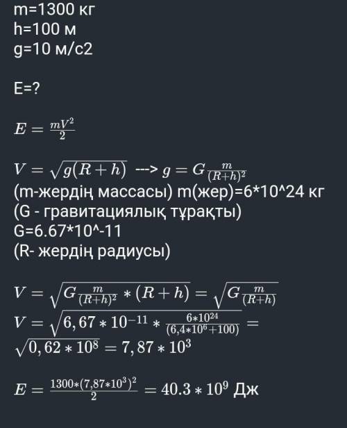 Жер бетінен 100км қашықтықта дөңгелек орбита бойымен қозғалып жүрген массасы 1300кг Жер серігінің ки