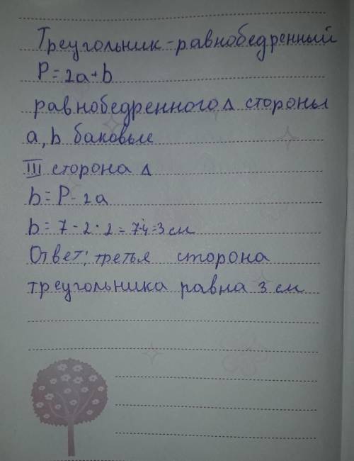Урок 3 Сумма всех Длин всех сторон (периметр) треугольника7 см. Длина каждой из двух одинаковых стор