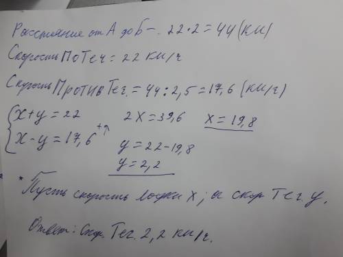 Лодка плывет по реке и проходит изз пункта А в пункт В за 2 часа, а возвращается до 2,5 часа.Скорост