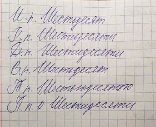 Выполните задания. Просклоняйте числительное шестьдесят по падежам. (от И.п. до П.п.) как в таблиц