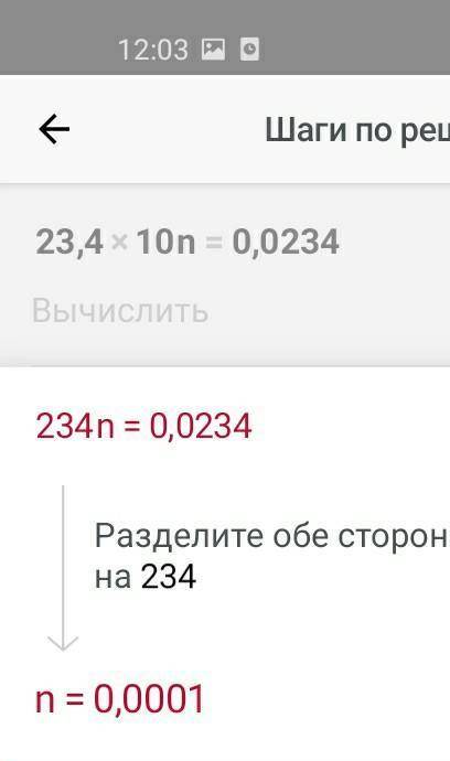 Найти n если 23,4×10n=0,0234​