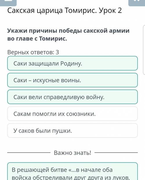 Сакская царица Томирис. Урок 2 Укажи причины победы сакской армии во главе с Томирис.Верных ответов: