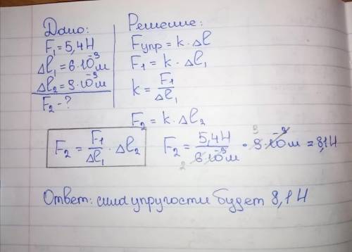 Если растягивать пружину с силой 5,4 Н, то длина пружины увеличивается на 6мм. чему будет равно сила