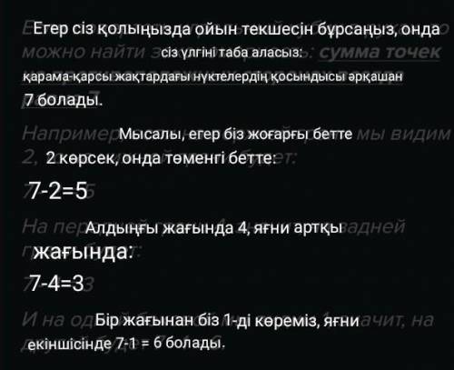 7. Ойын текшесінің қарама-қарсы қабырғаларындағынүктелердің қосындысын тап. Заңдылықты анықта.​