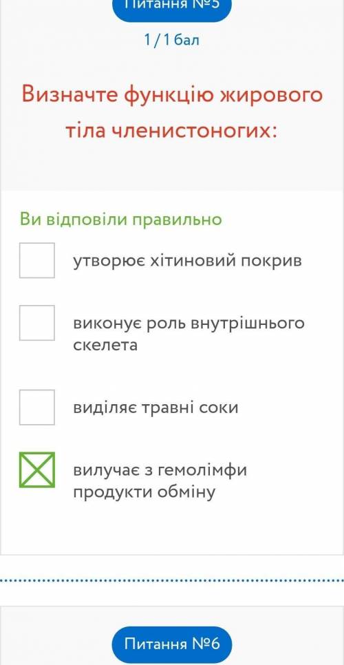 Який з цих органів НЕ є характерним для птахів? Сечовід Клоака Нирка Сечовий міхур Питання №2 ? Для