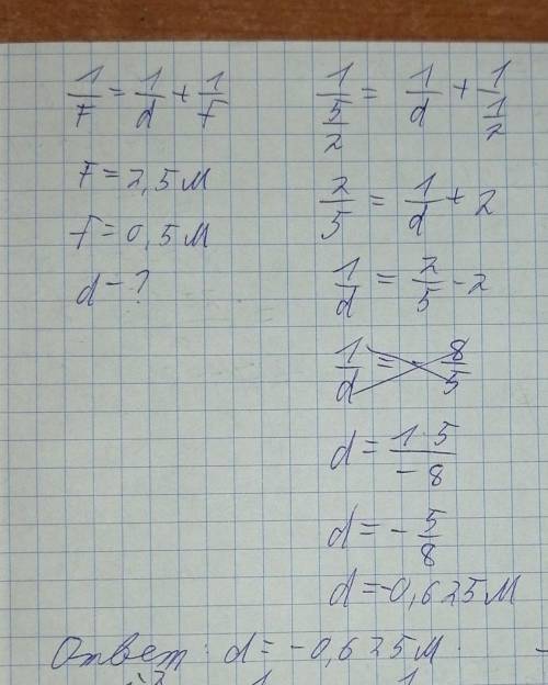 Определите, на каком расстоянии находится предмет от собирающей линзы с фокусным расстоянием (2,5) м
