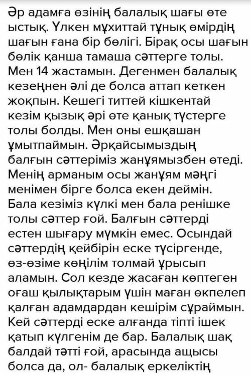 Менің бақытты балалық шағым тақырыбында эссе ​