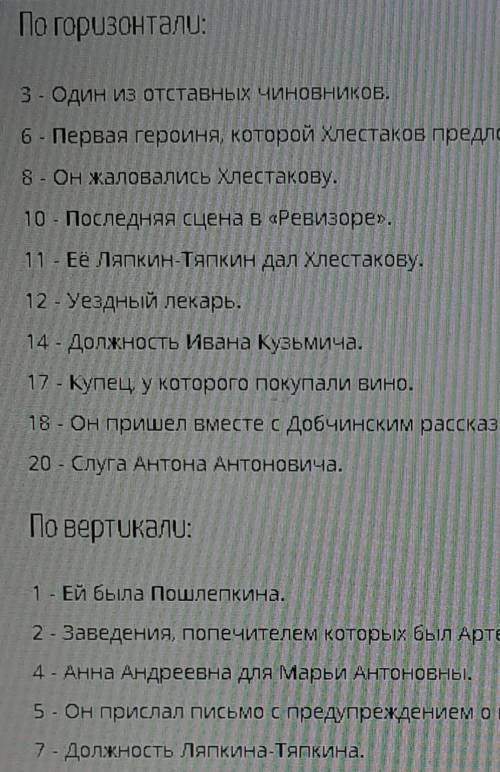 1)Составить кроссворд «Ревизор» -10 вопросов