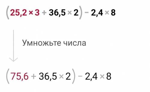 Вычислить (25,2*3+36,5*2)-2,4*8