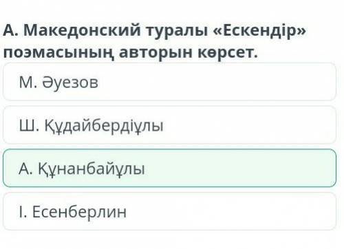 А.Македонский туралы Ескендір поэмасының авторын көрсет. ​