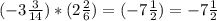 (-3\frac{3}{14})*(2\frac{2}{6})=(-7\frac{1}{2})= -7\frac{1}{2}