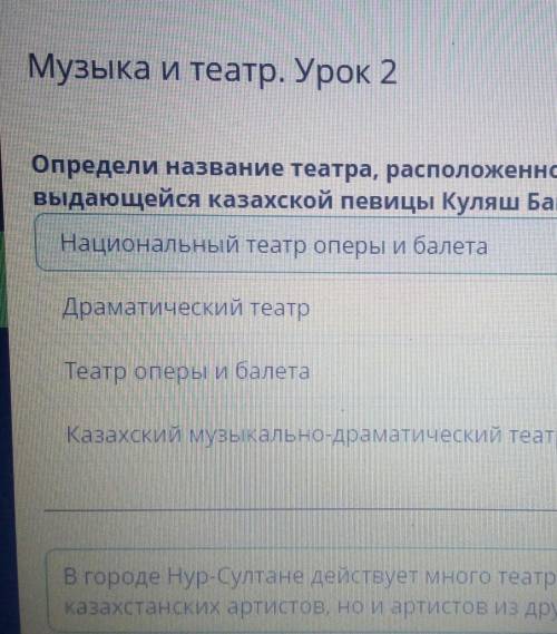 Музыка и театр. Урок 2 Определи название театра, расположенного в городе Нур-Султане, который назван