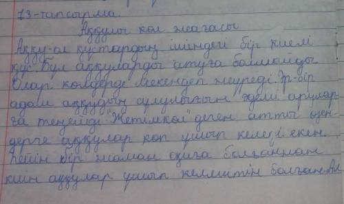 11-тапсырма. Поэмадан алған әсеріңді баяндап авторға хат жаз. Хатты өлең түрінде де жазуға болады.​