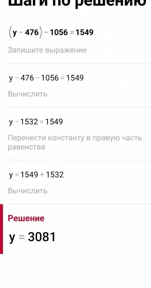 8.Теңдеулерді шеш. (у-476)-1056=154915×(к-10)=255​