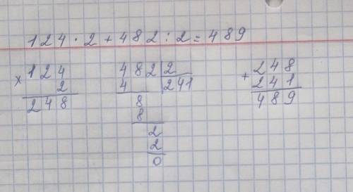 124×2+ 482 : 2=со столбикам