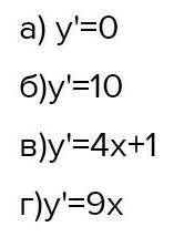 Найти производную функции:а) y=5y=5;б) y=10xy=10х;В) y=2x2+xy=2x2+x;Г) y=3x3y=3x3.​