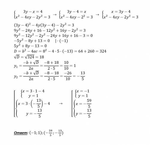 3y-x=4x²-4xy-2y²=3 решить систему​